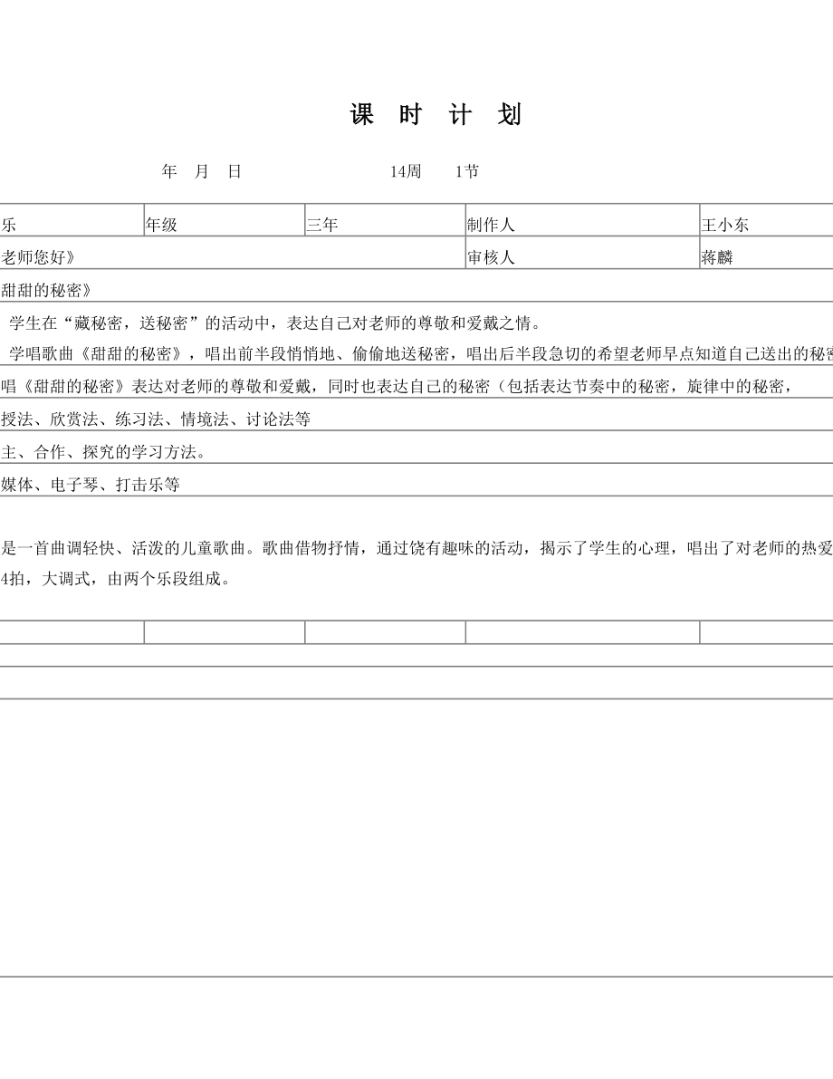 新人音版三年级下册《甜甜的秘密》教案