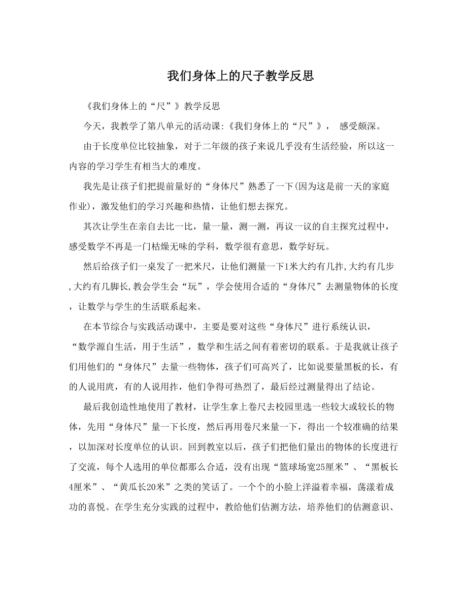 我们身体上的尺子教学反思