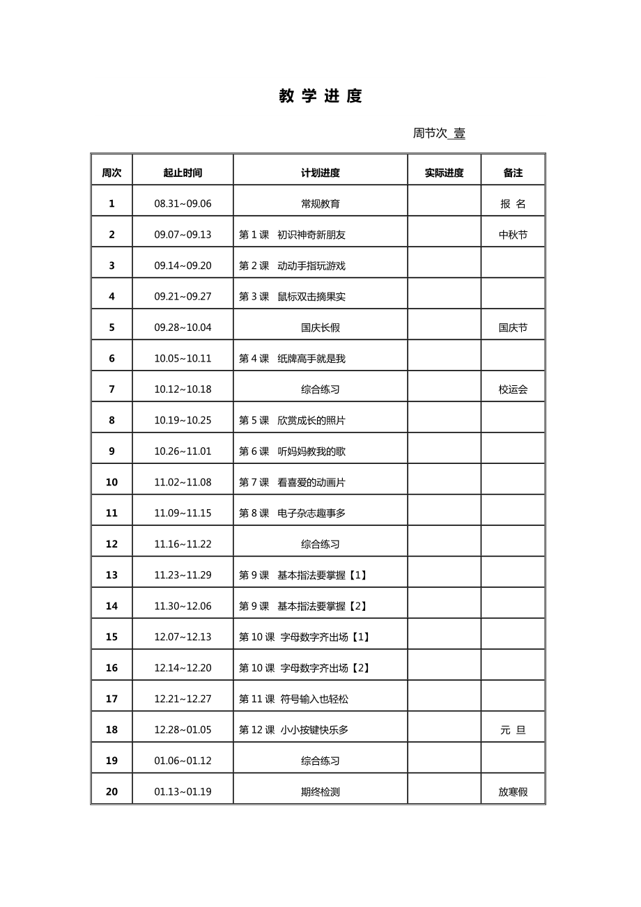 电子工业版小学三年级信息技术上册教案教案全册（完整）