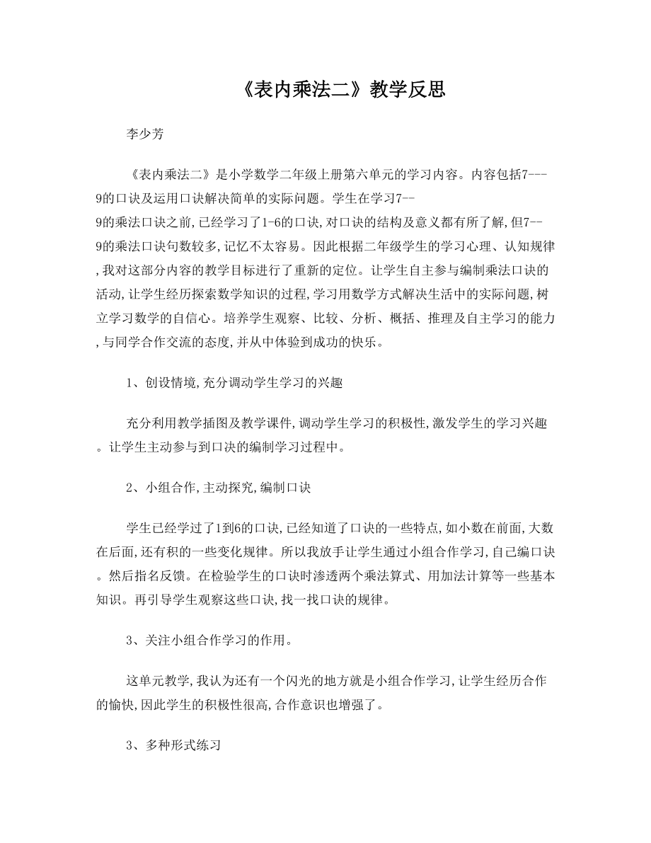 表内乘法二教学反思