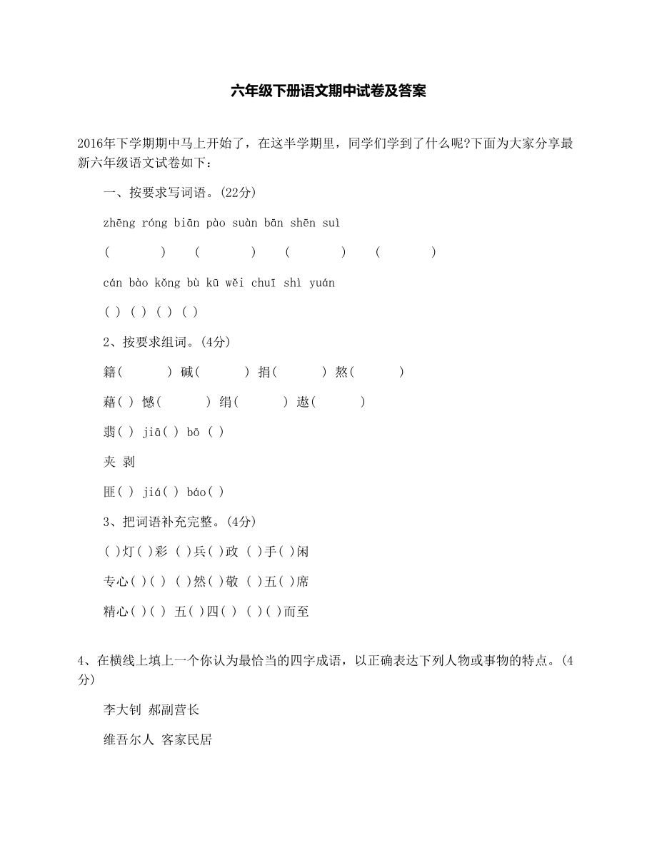 六年级下册语文期中试卷及答案