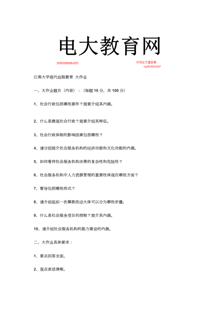 江南大学网院《社会行政》大作业参考试题答案