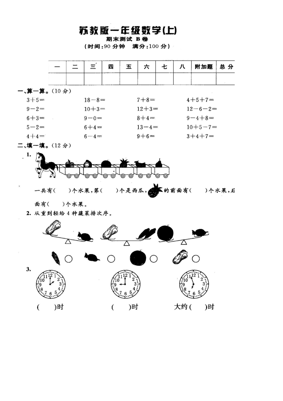 一年级数学上册期末试卷集