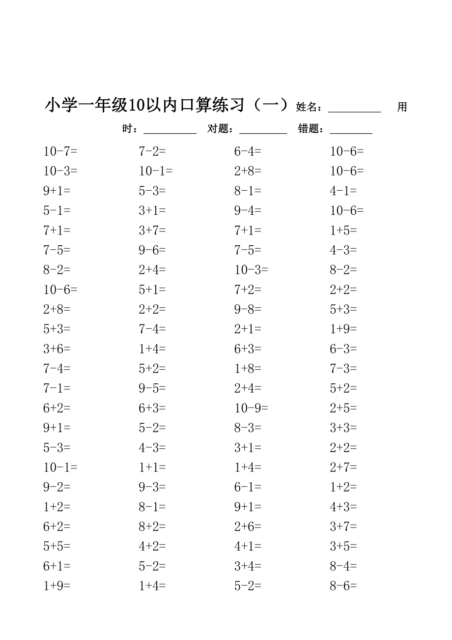 一年级10以内口算100道题(共20套)直接打印版