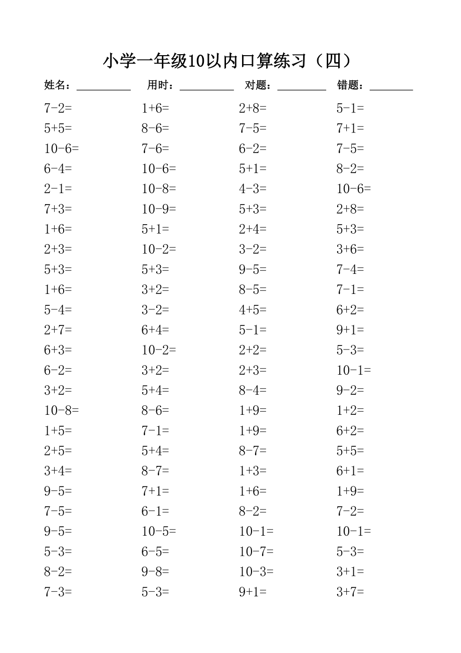 一年级10以内口算100道题(共20套)直接打印版