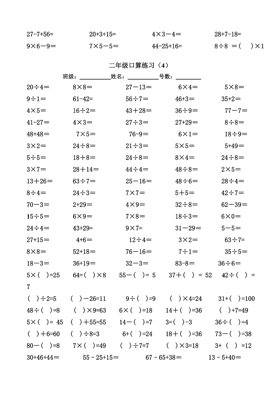 100以内的加减乘除口算(共八份)