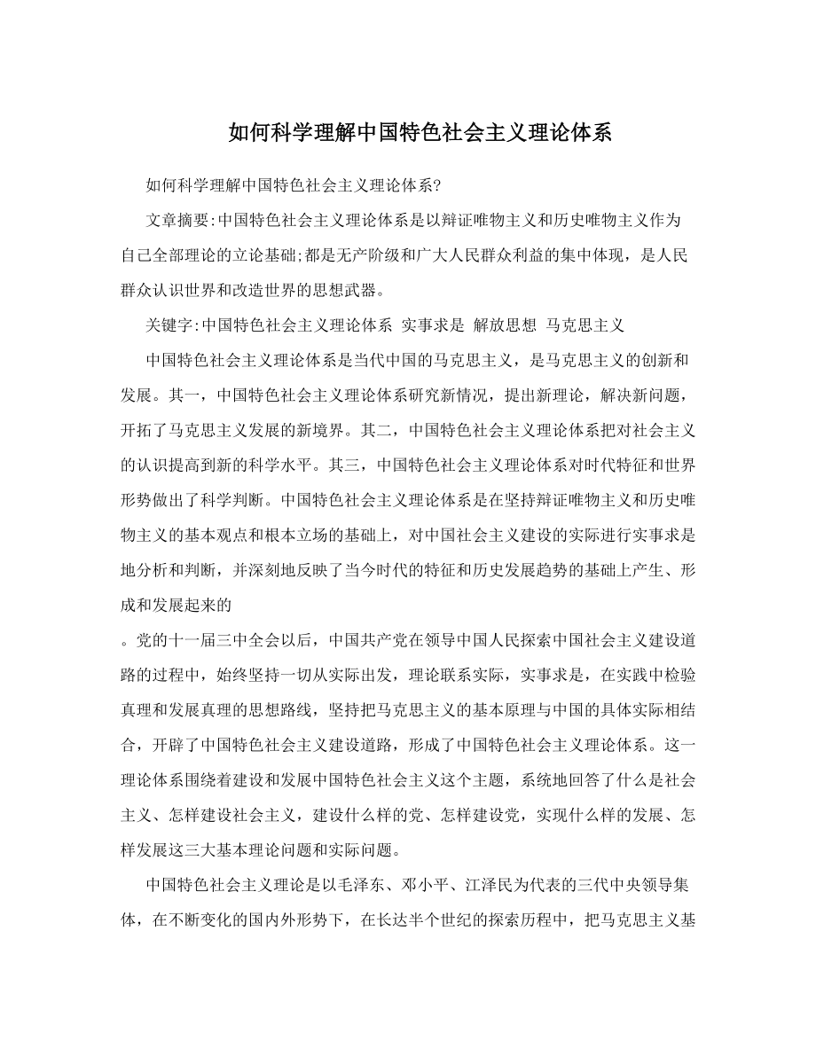 如何科学理解中国特色社会主义理论体系