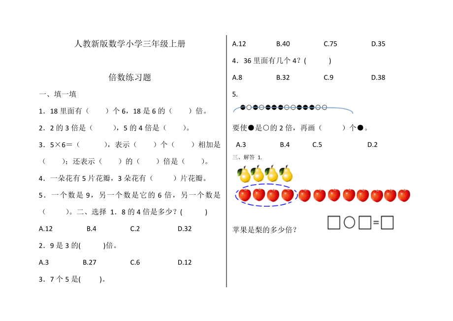 人教新版数学小学三年级上册倍数练习题