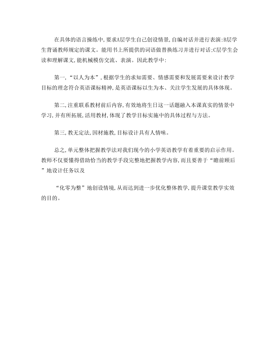 小学英语教学单元整体教学学习心得