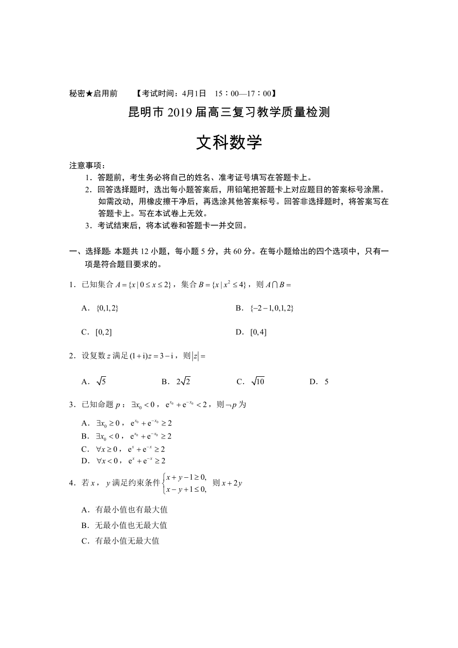 昆明市2019届高三复习教学质量检测文科数学3月