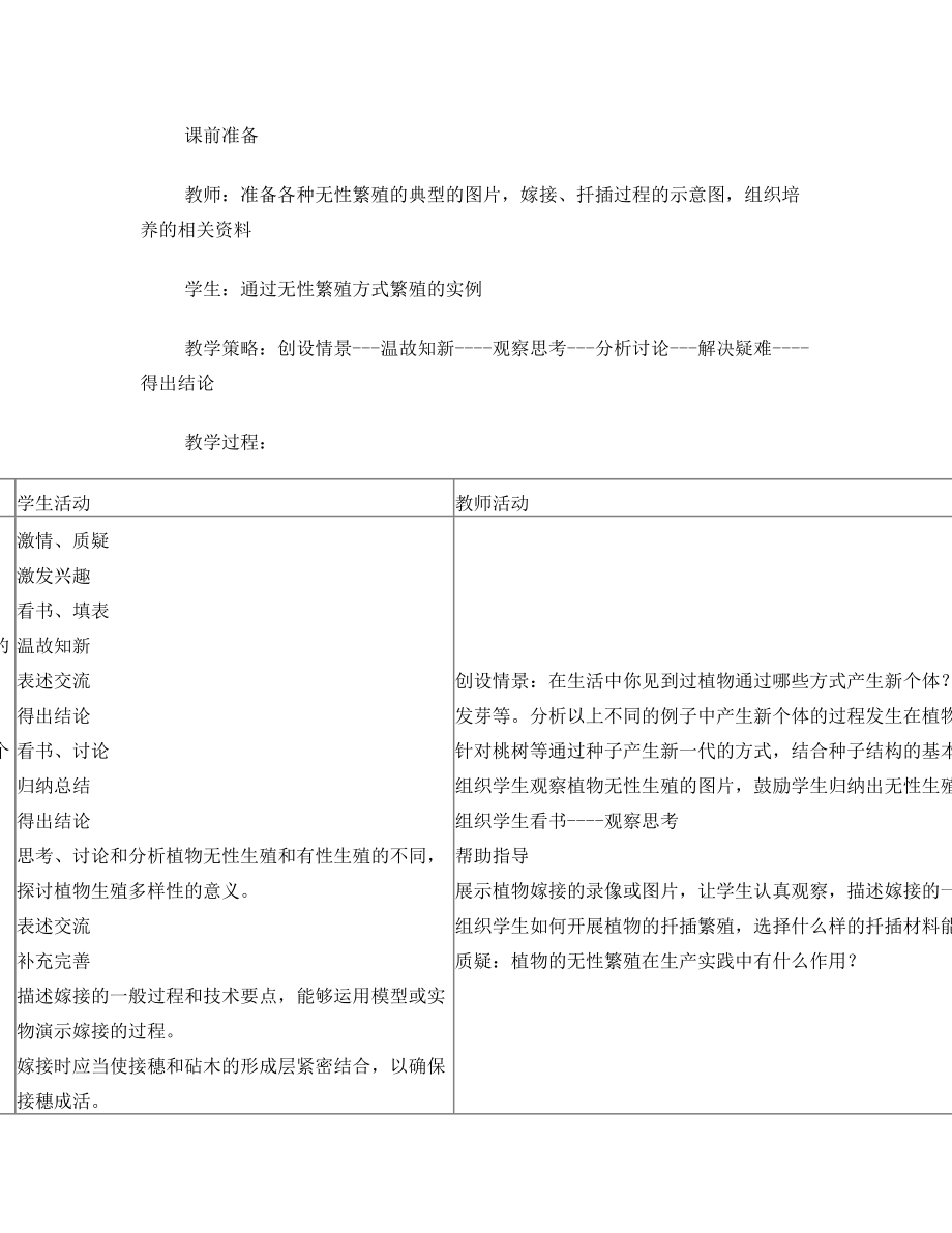 人教版新课标八年级生物下册教案及教学设计