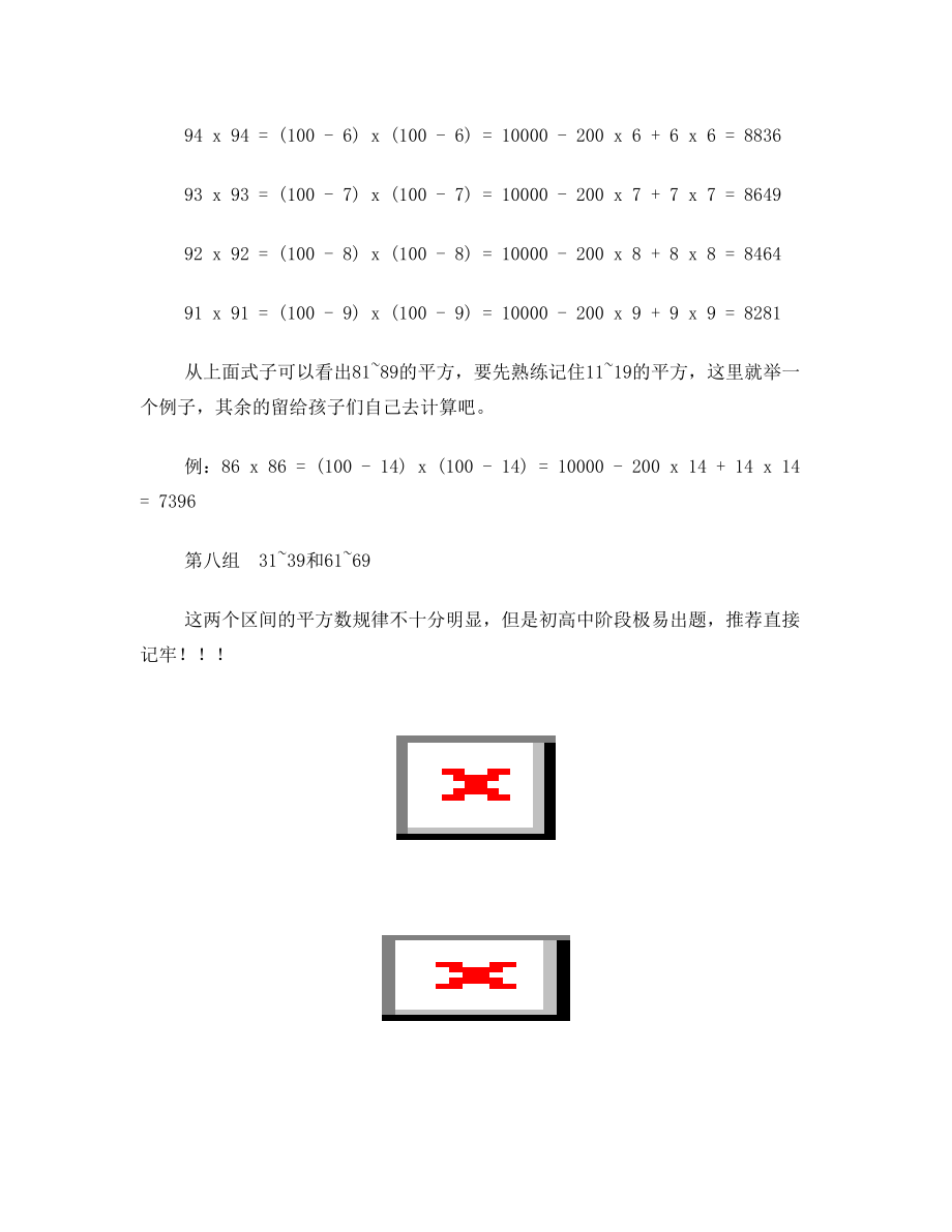 数学速算技巧二100以内平方数的记忆