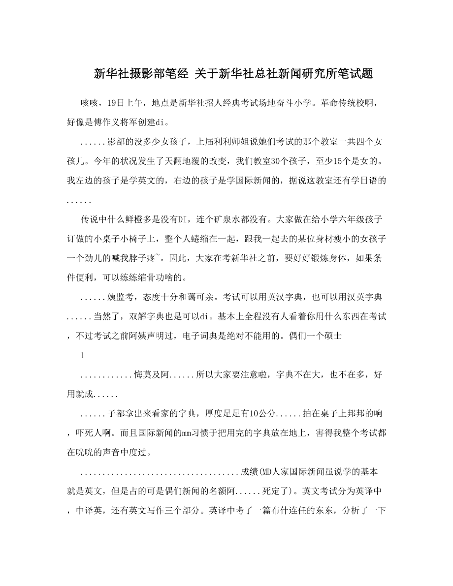 新华社摄影部笔经 关于新华社总社新闻研究所笔试题