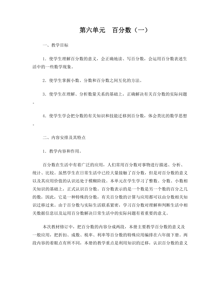 《百分数》单元教学分析