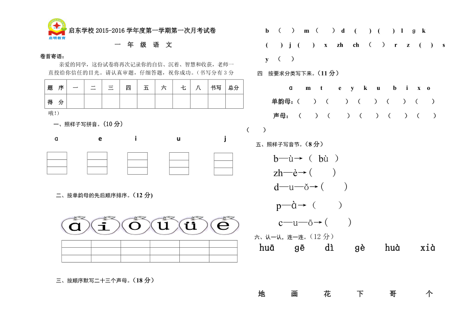 人教版一年级上册语文第一次月考试卷