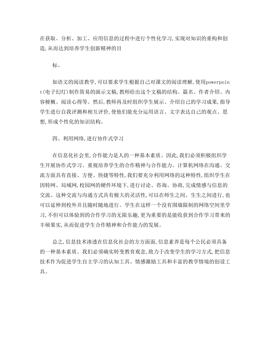 运用信息技术 改变学习方式