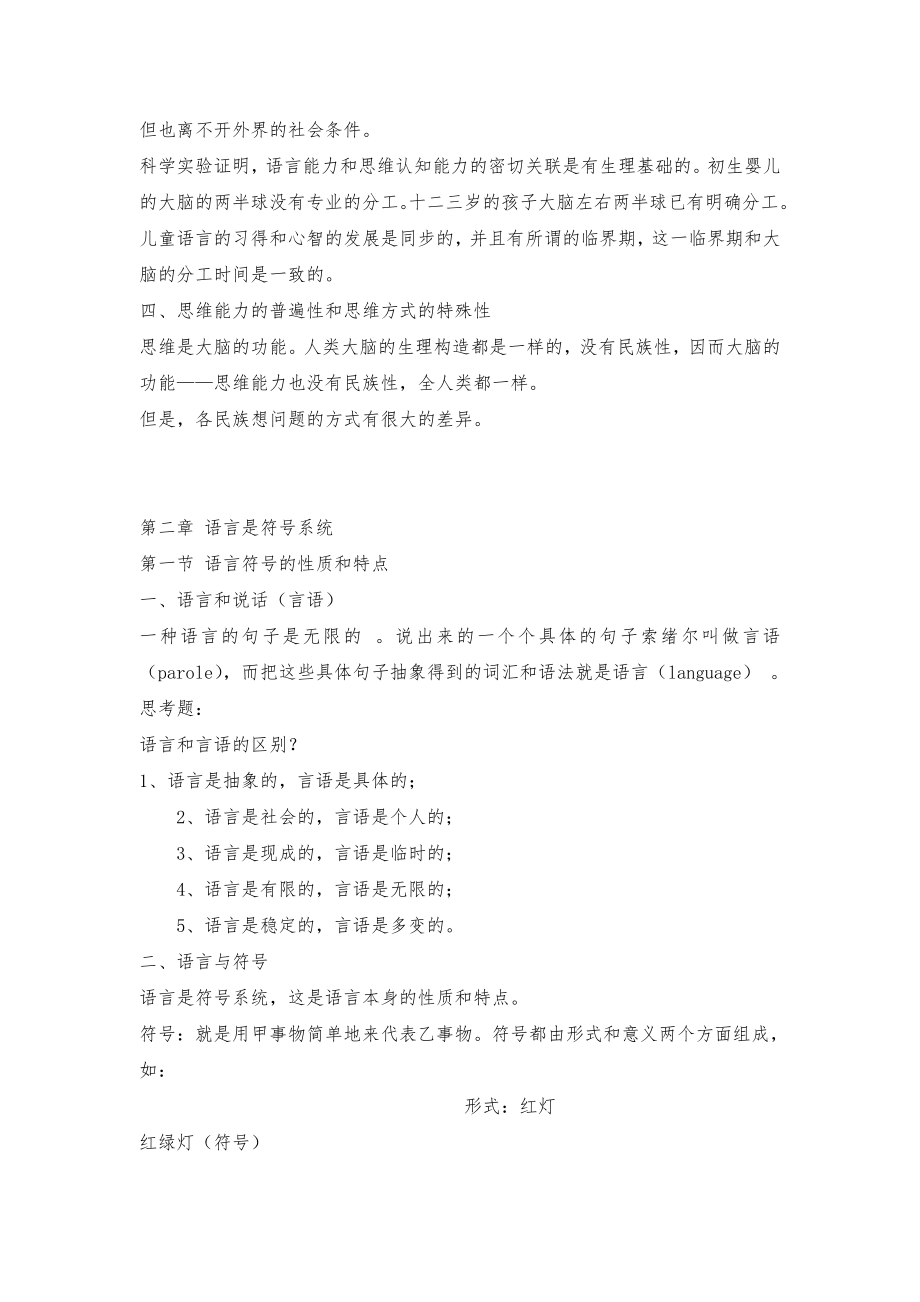 《语言学纲要》(叶蜚声徐通锵)详细复习资料课堂讲义笔记