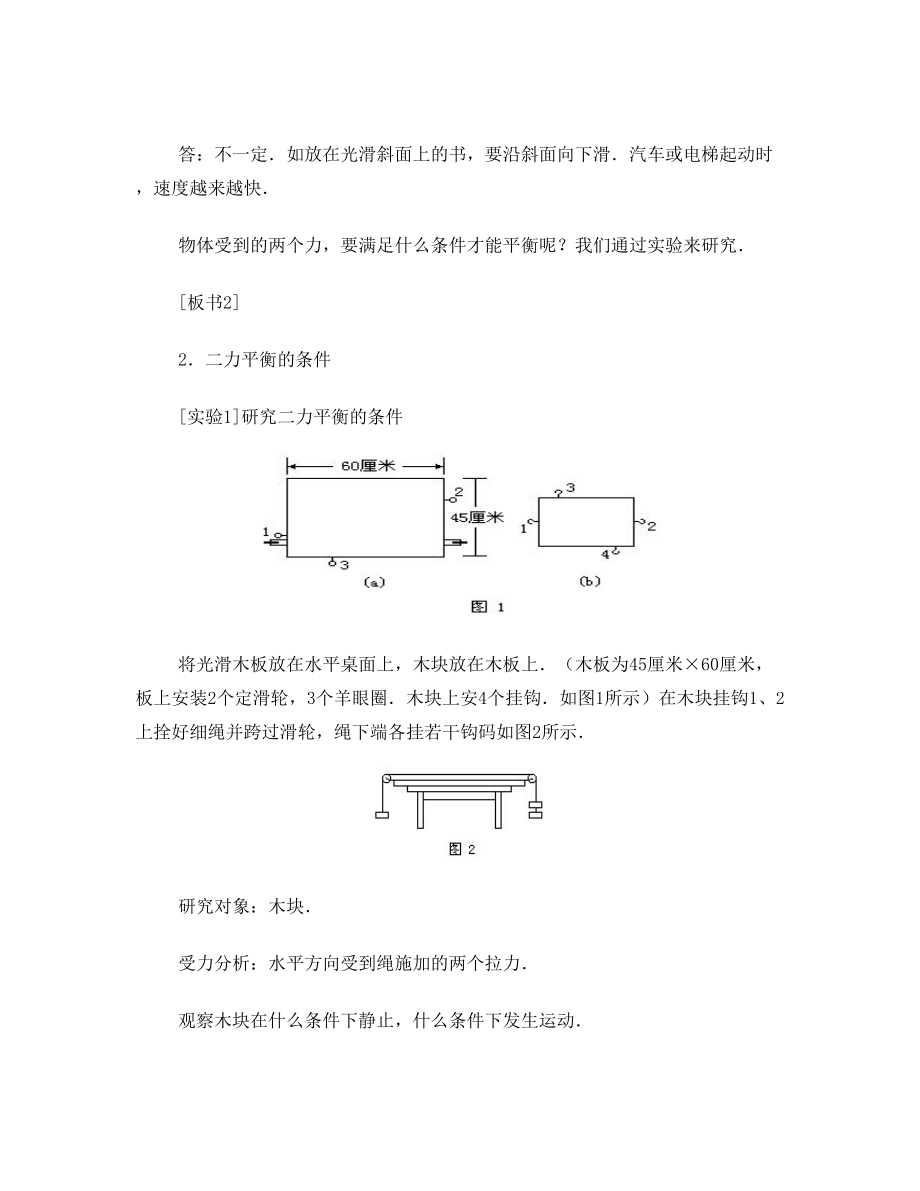 八年级物理二力平衡教案