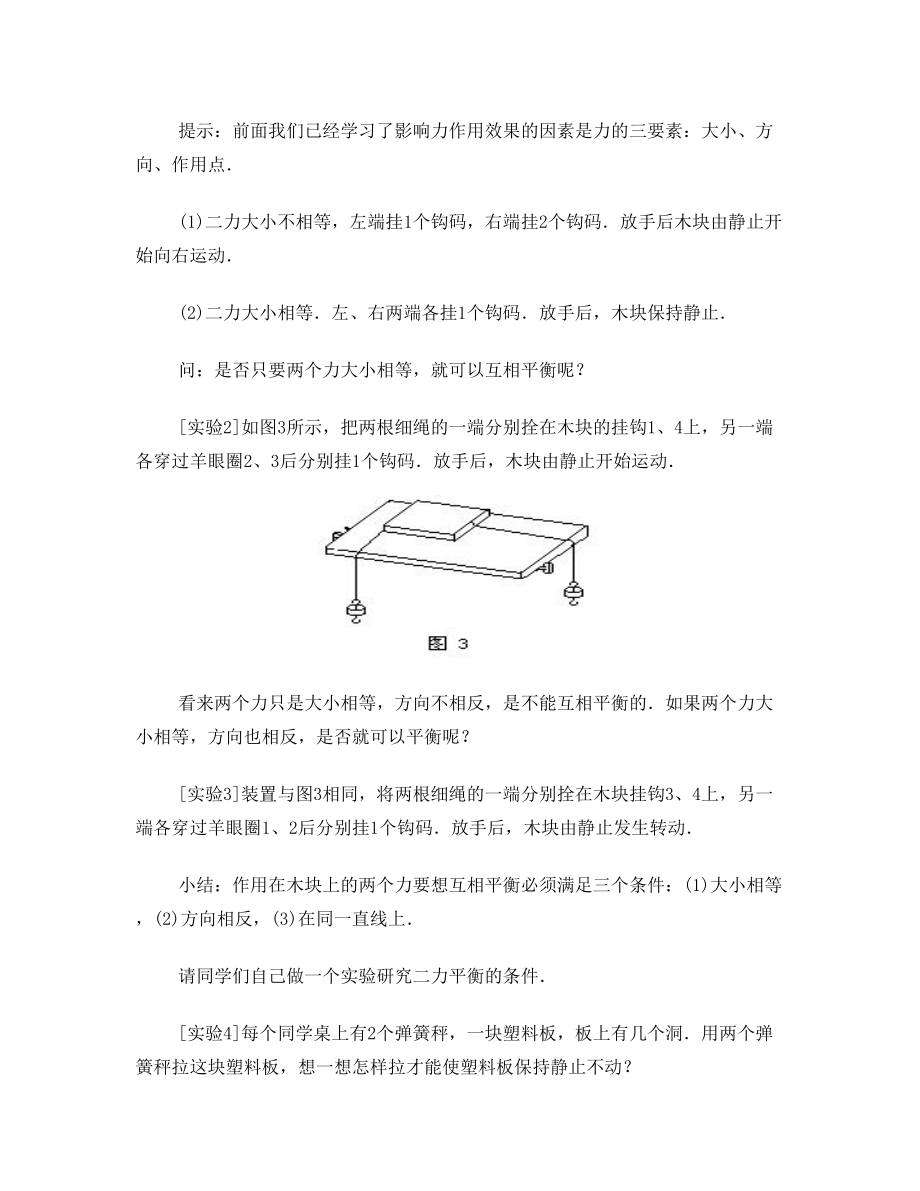 八年级物理二力平衡教案