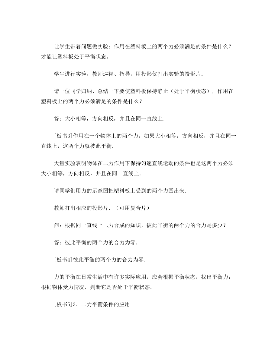 八年级物理二力平衡教案