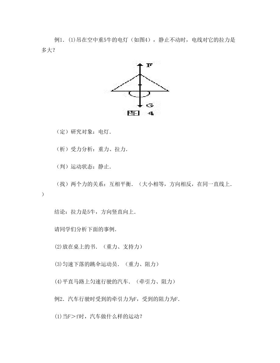 八年级物理二力平衡教案