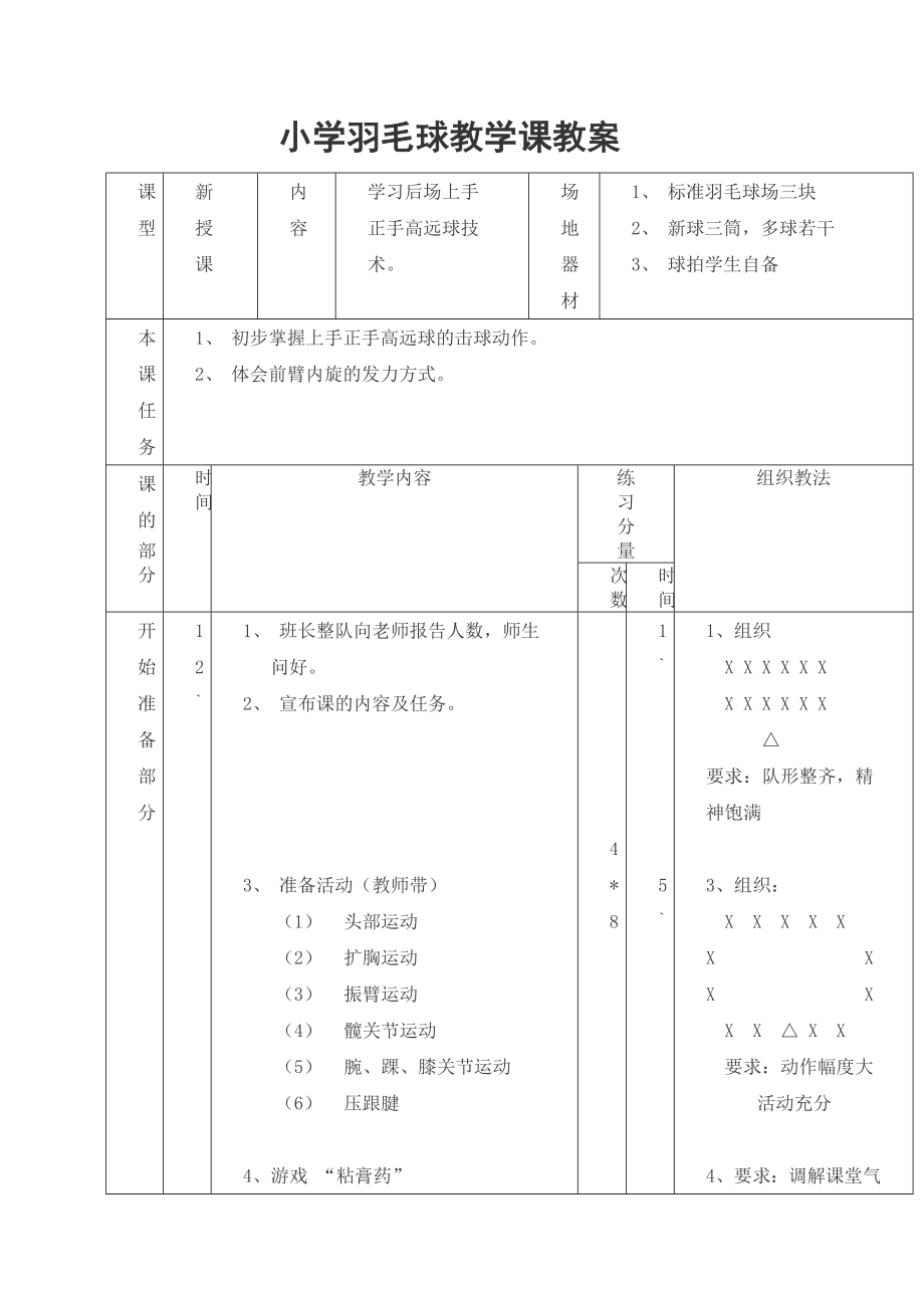 小学羽毛球教学课教案