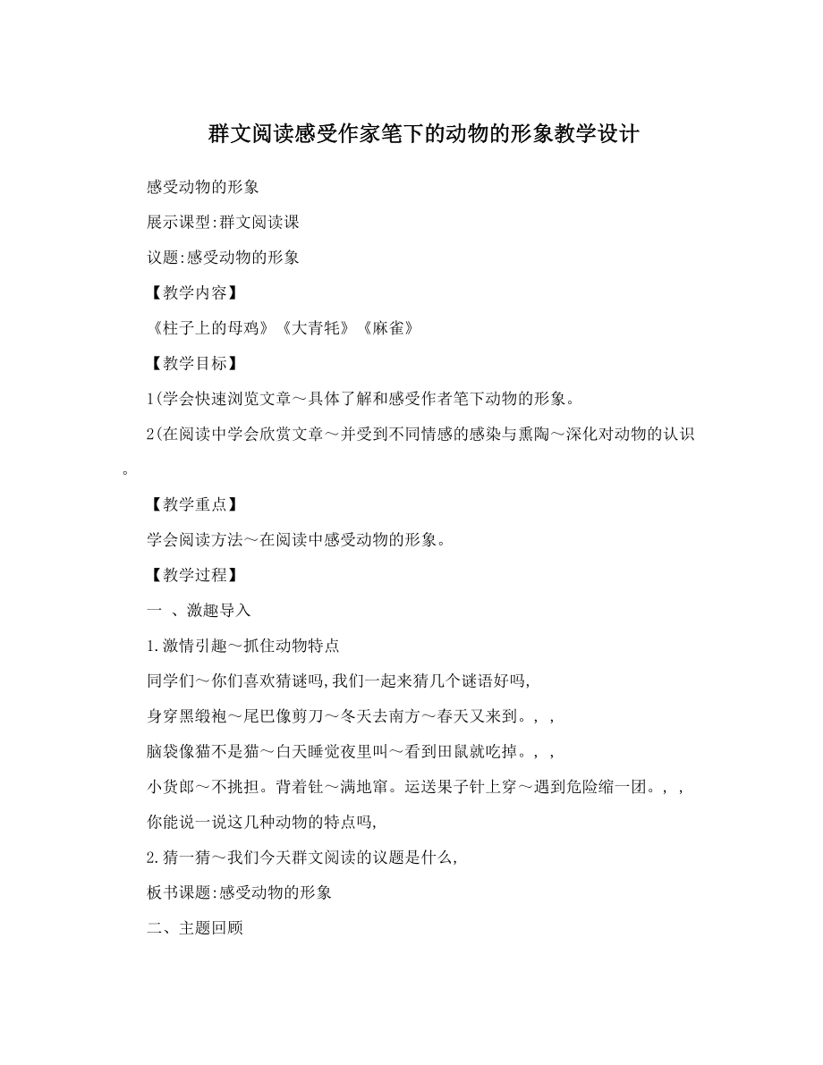 群文阅读感受作家笔下的动物的形象教学设计