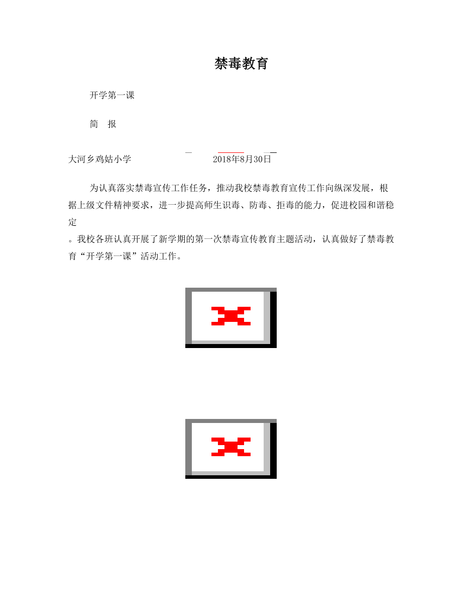 2018秋禁毒教育开学第一课工作简报