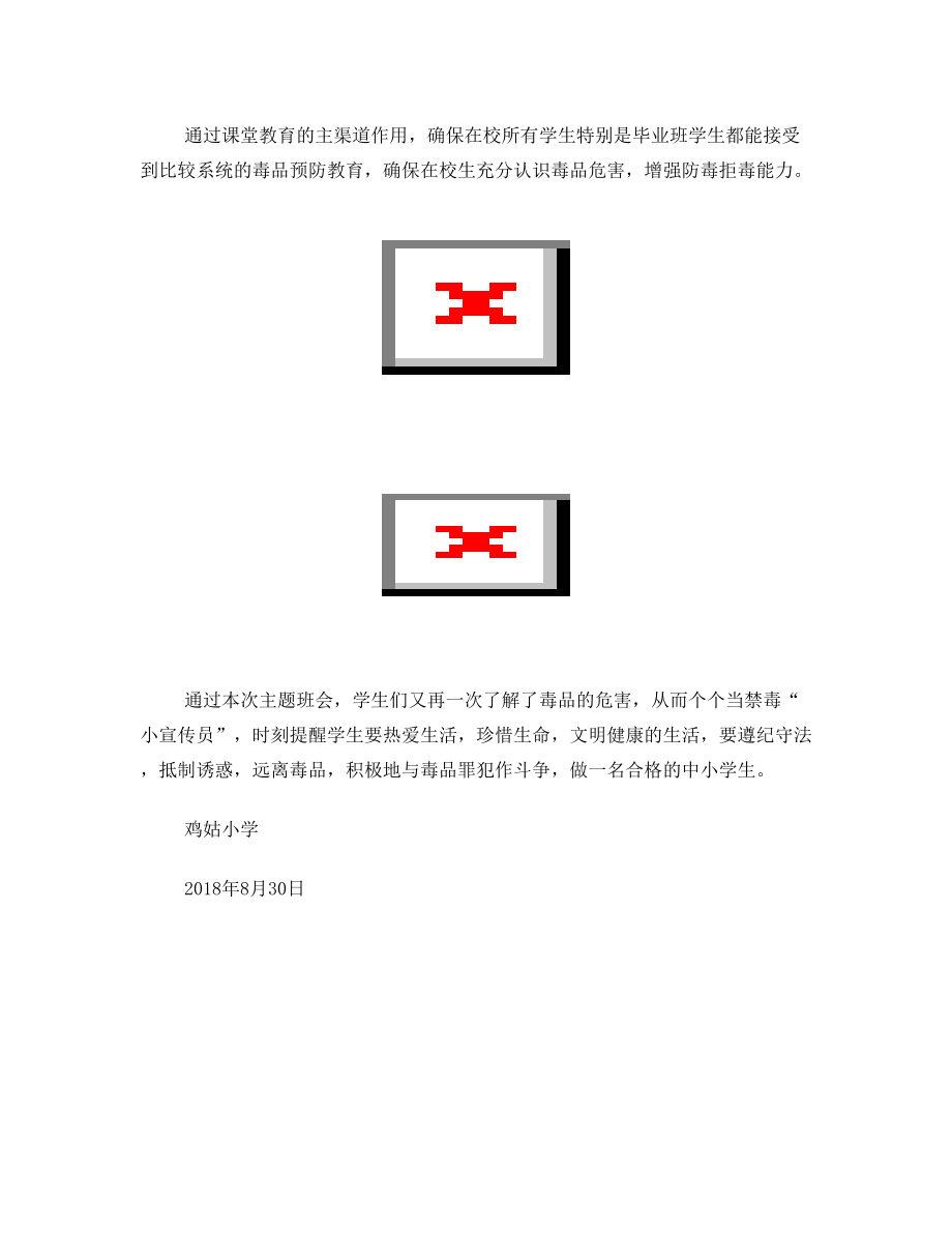 2018秋禁毒教育开学第一课工作简报