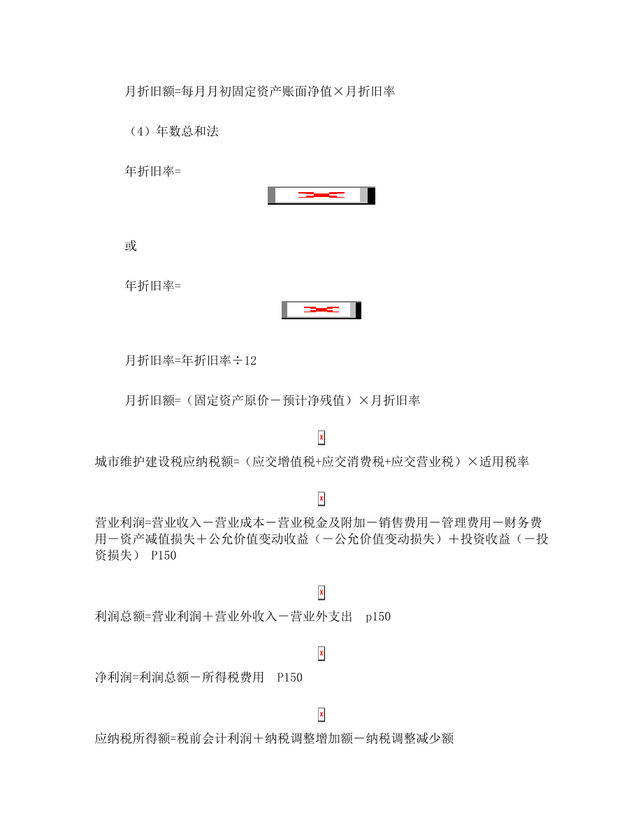 初级会计实务必记公式汇总