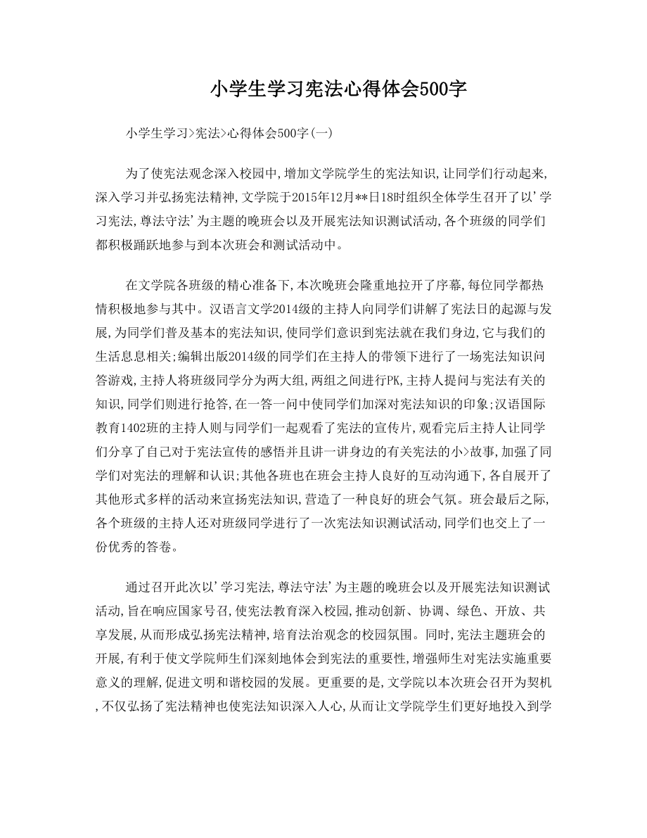 小学生学习宪法心得体会500字