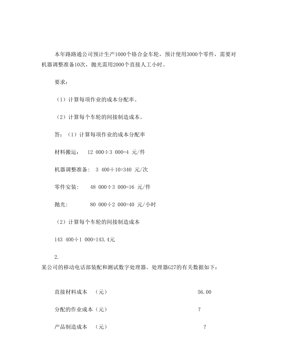 管理会计白玉芳第五章作业成本法课后习题参考答案