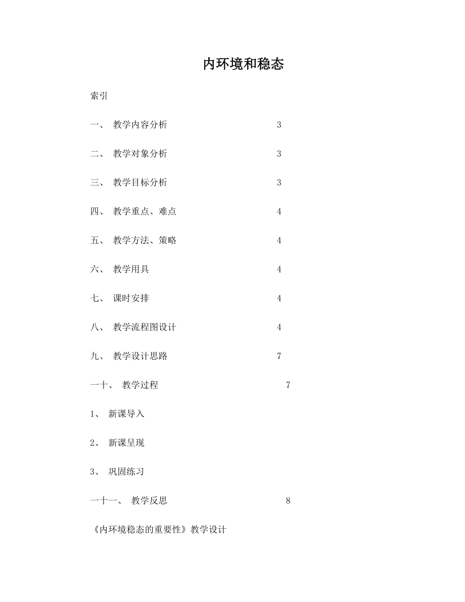 信息化教学设计案例高中生物内环境的稳态