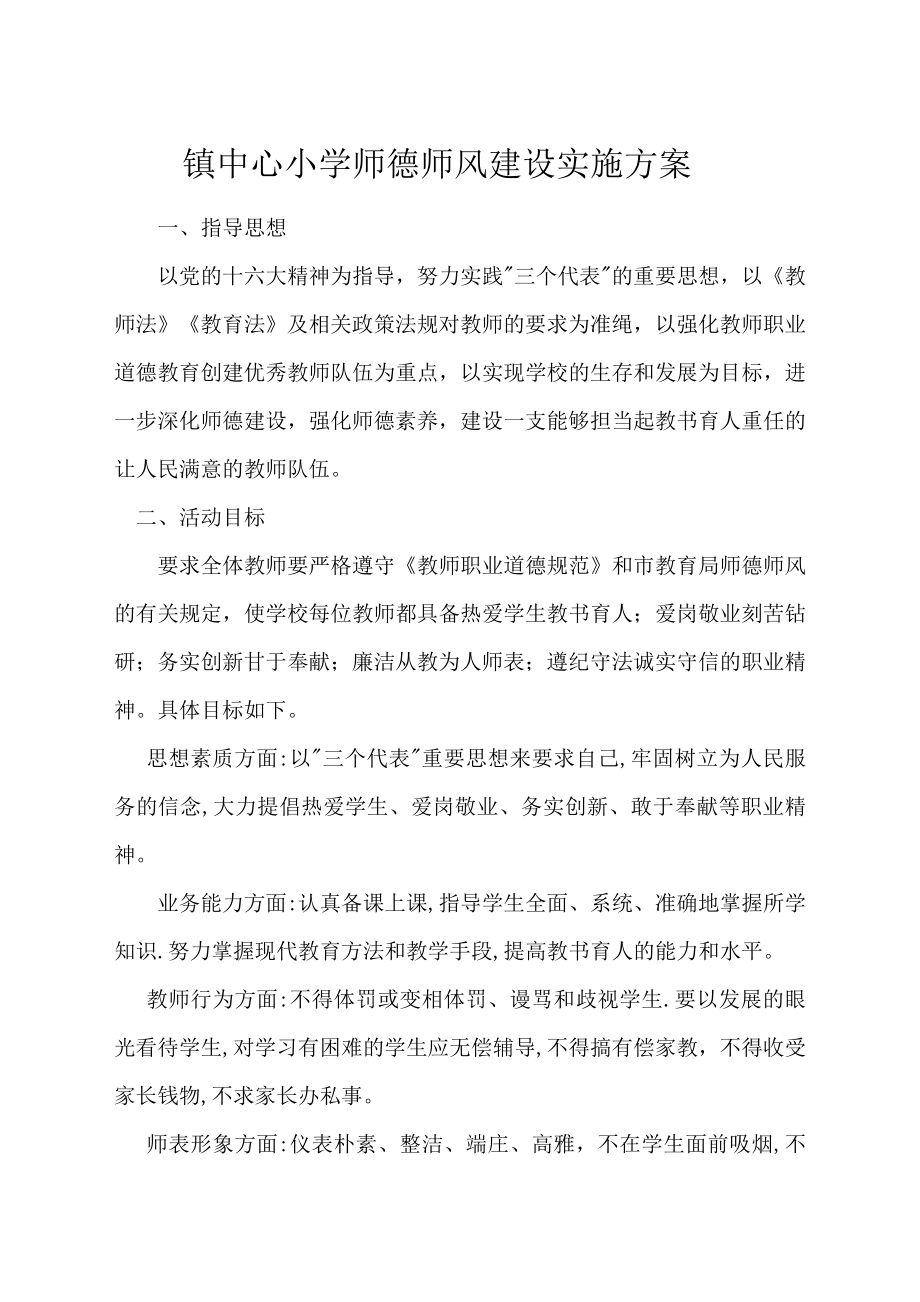 镇中心小学师德师风建设实施方案