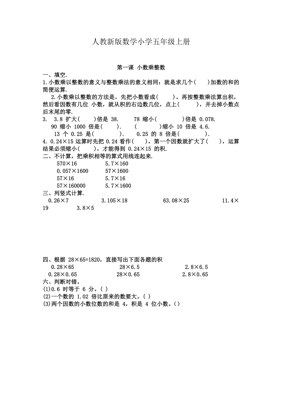 人教新版数学小学五年级上册《第一课 小数乘整数》同步作业题