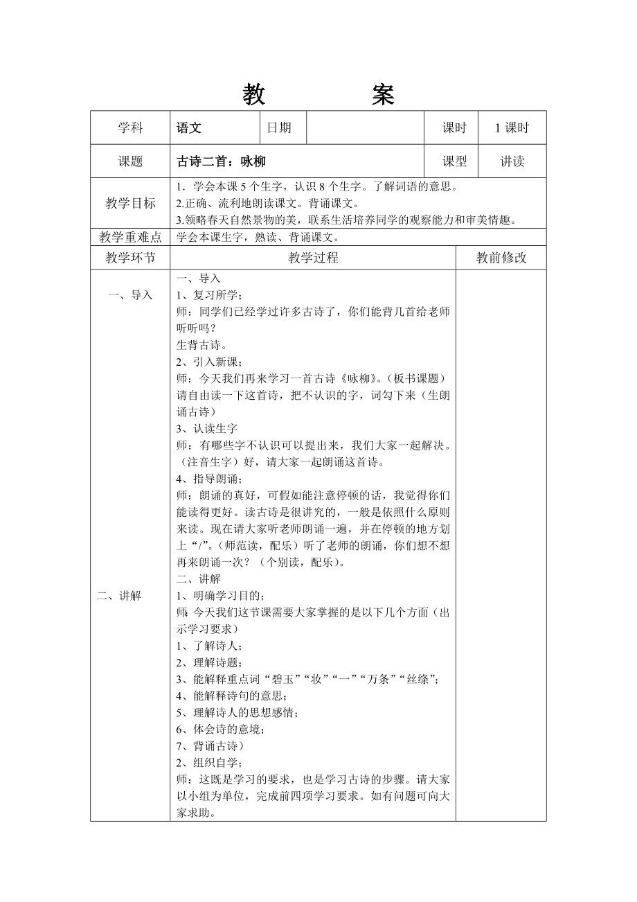 部编版二年级下册语文教案表格式