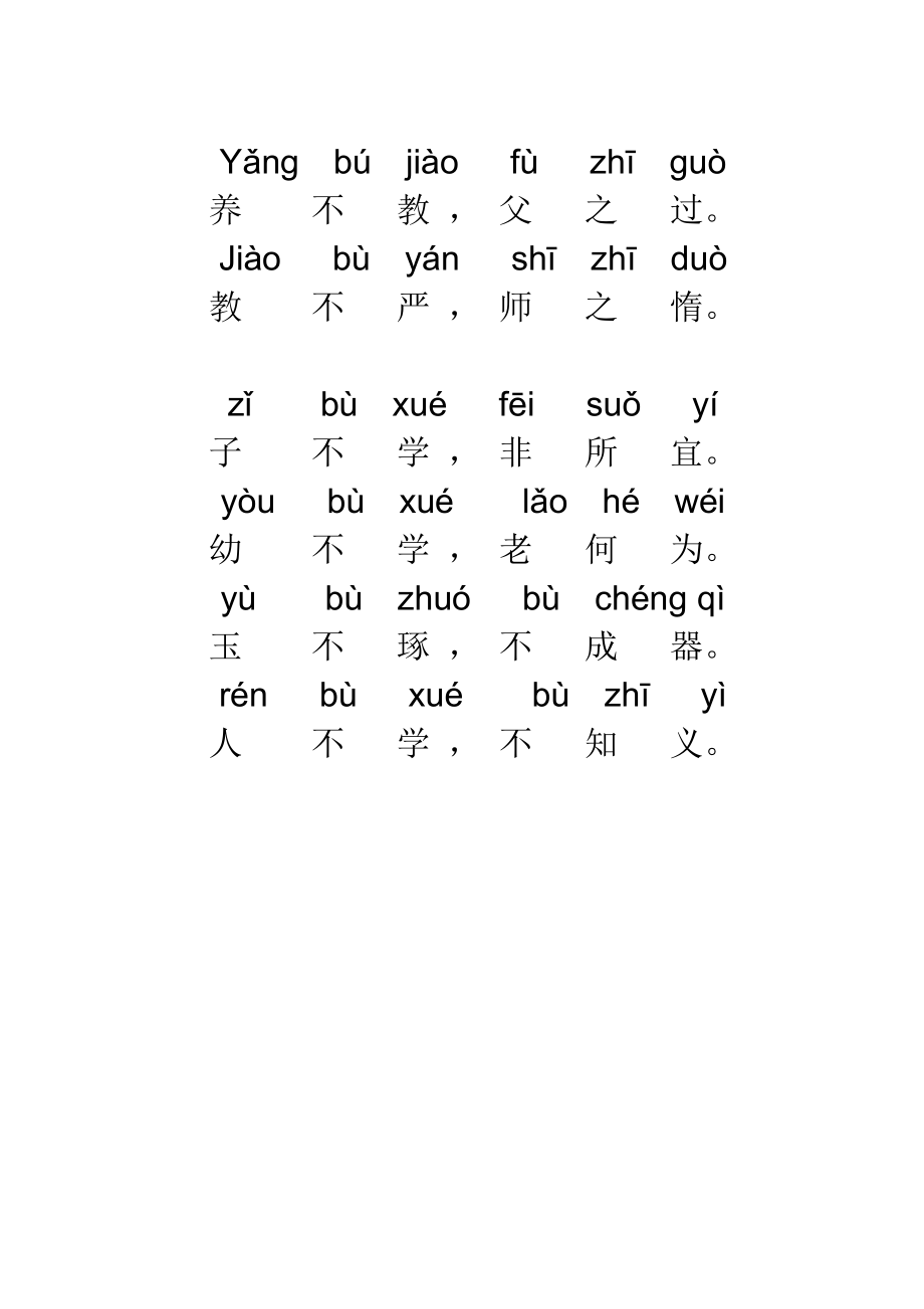 三字经拼音版全文(打印版)