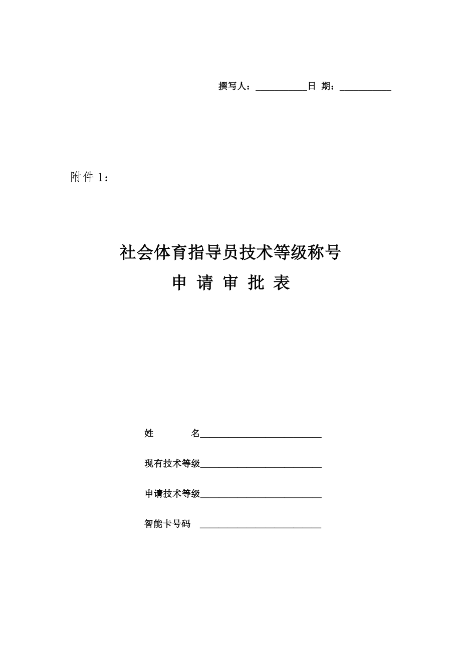 社会体育指导员技术等级称号申请表