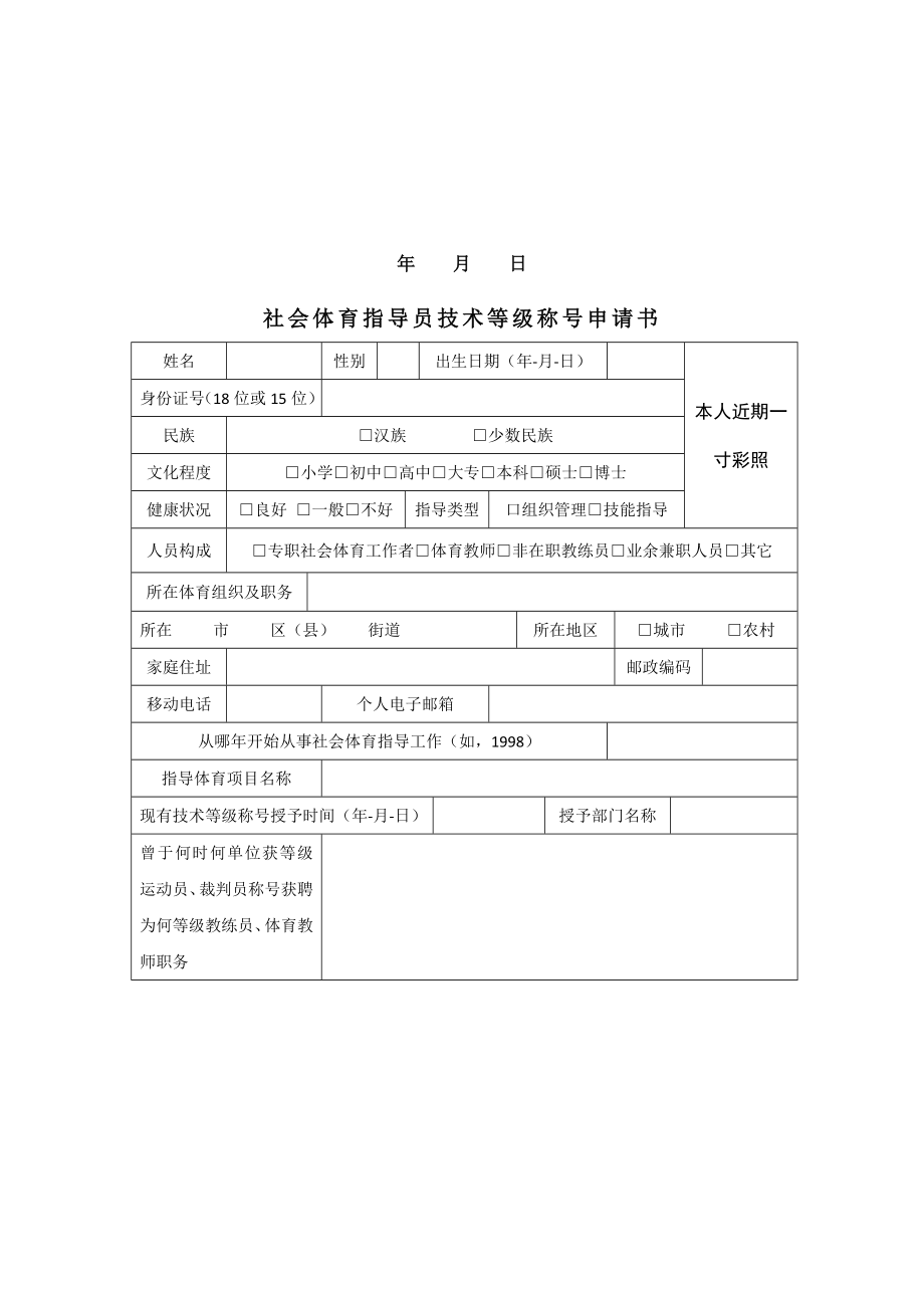 社会体育指导员技术等级称号申请表