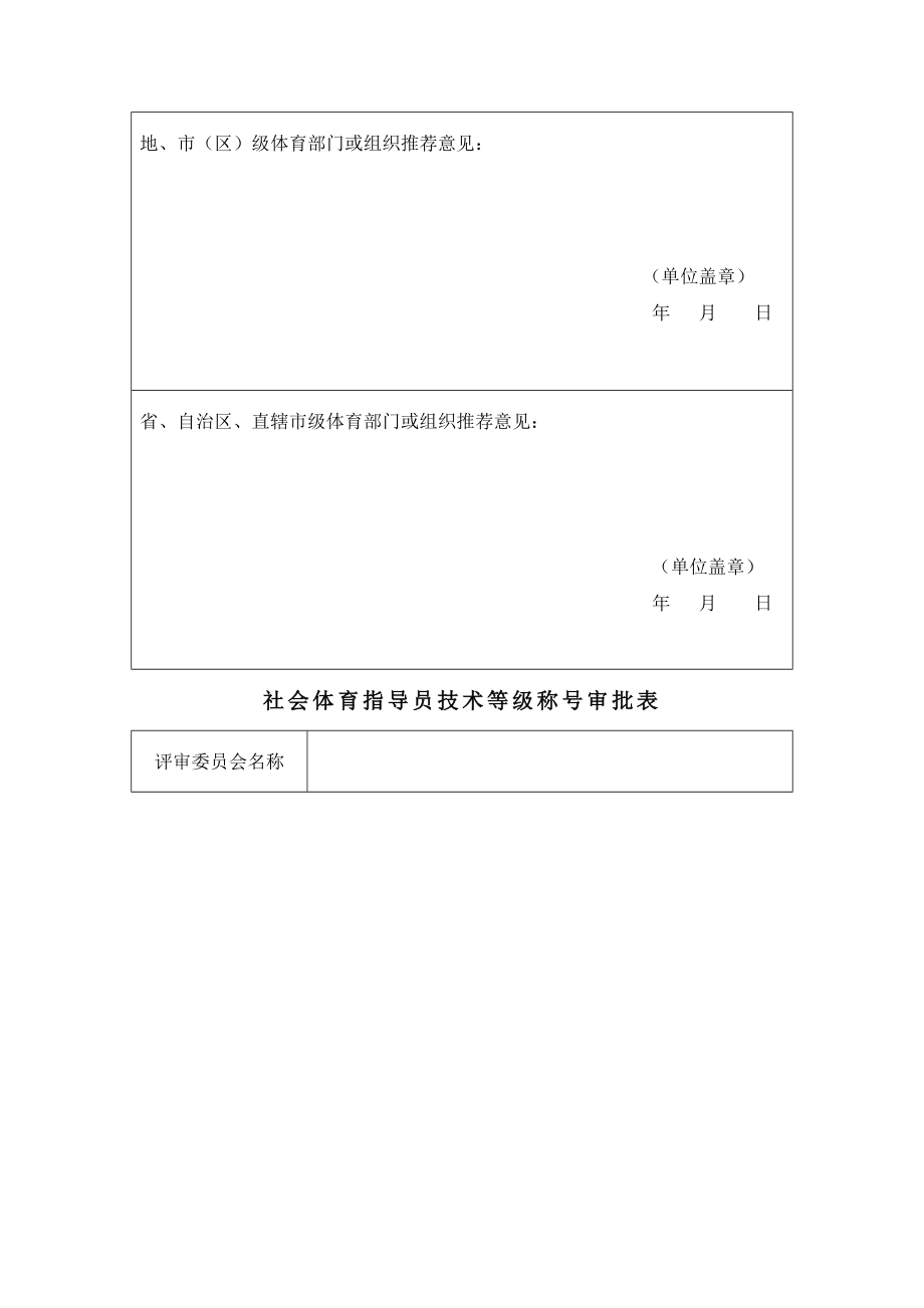 社会体育指导员技术等级称号申请表