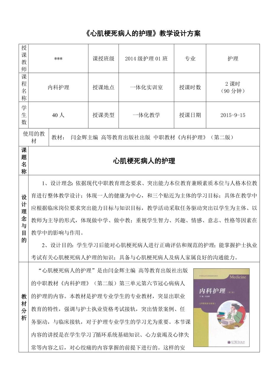 心肌梗死创新说课大赛教学设计方案创新说课大赛教学设计