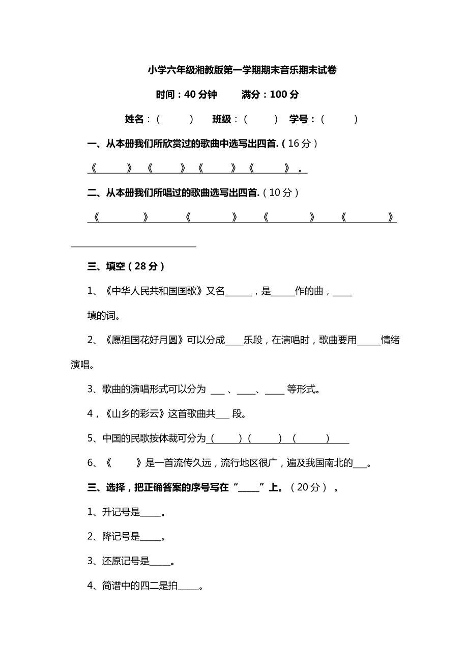 小学六年级湘教版第一学期期末音乐期末试卷