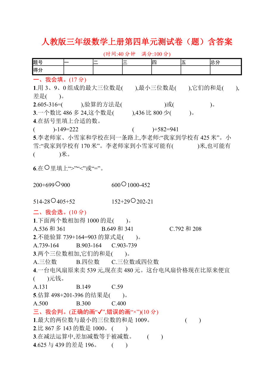 人教版三年级数学上册第四单元测试卷(题)含答案