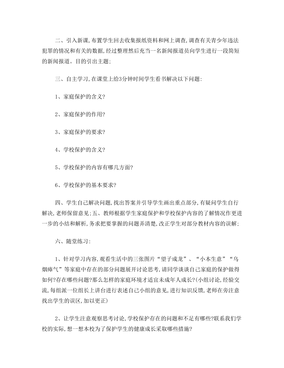 保护未成年人健康成长教学教案