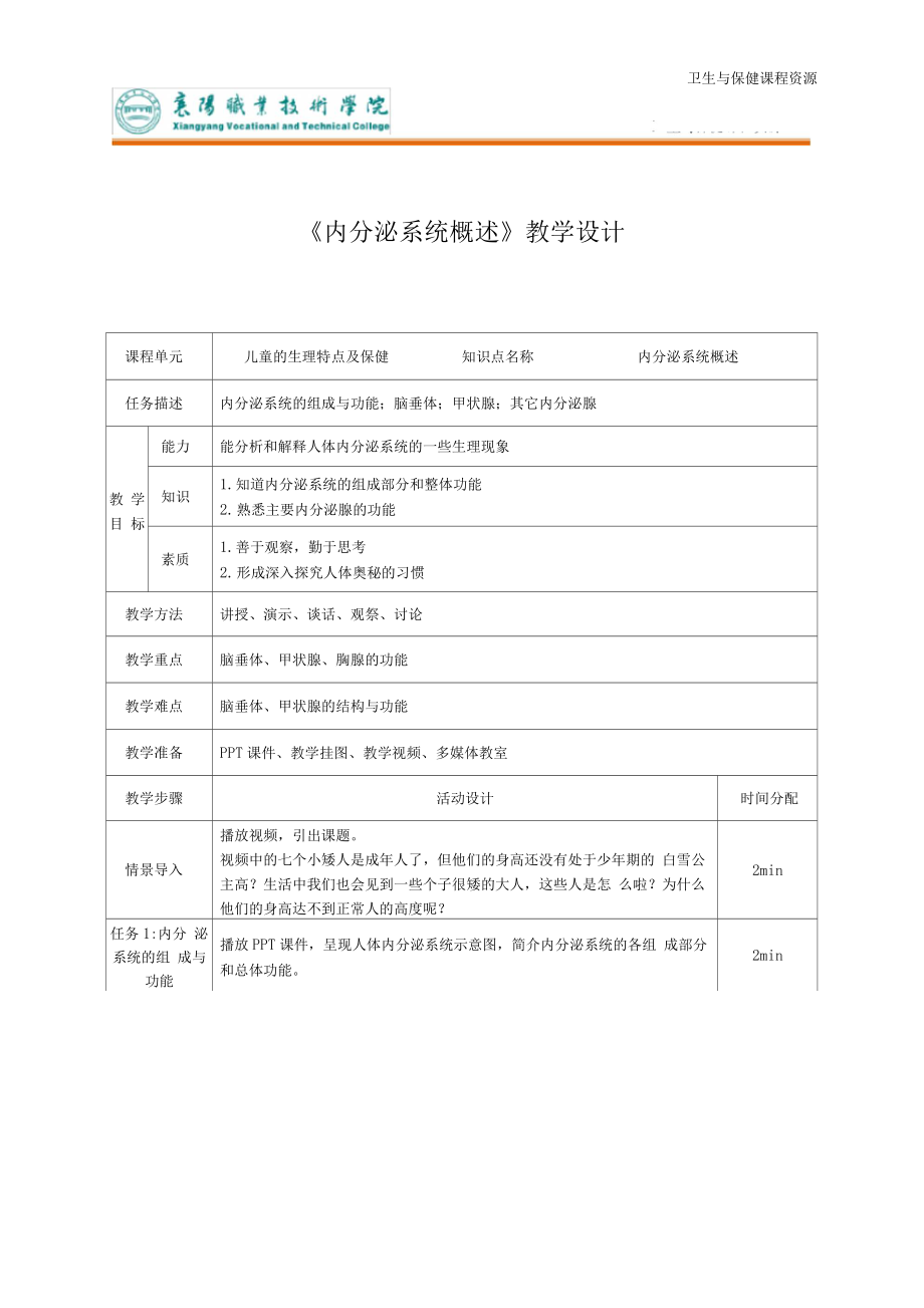 内分泌系统概述教学设计.