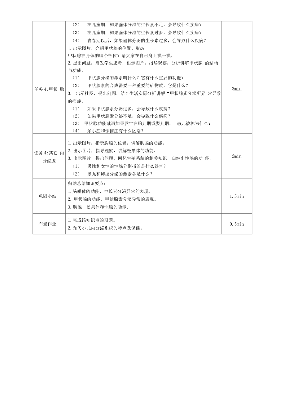 内分泌系统概述教学设计.