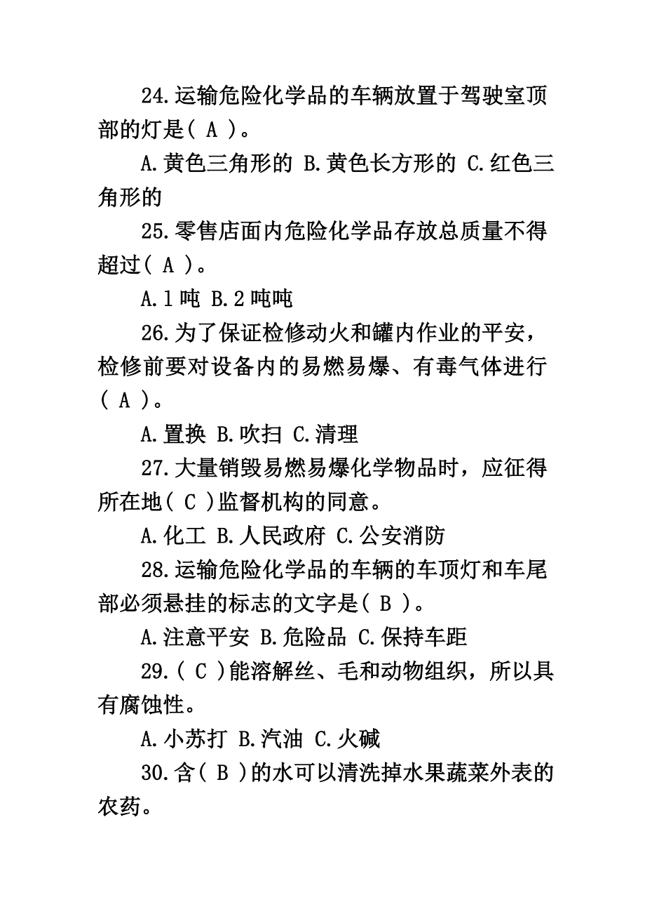 危险化学品安全知识考试题带答案