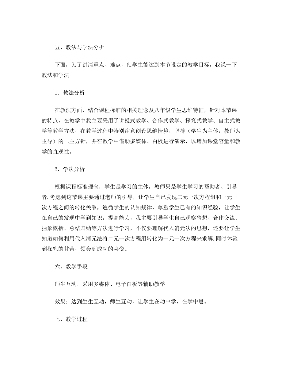 北师大版八年级数学上求解二元一次方程组的解法说课稿