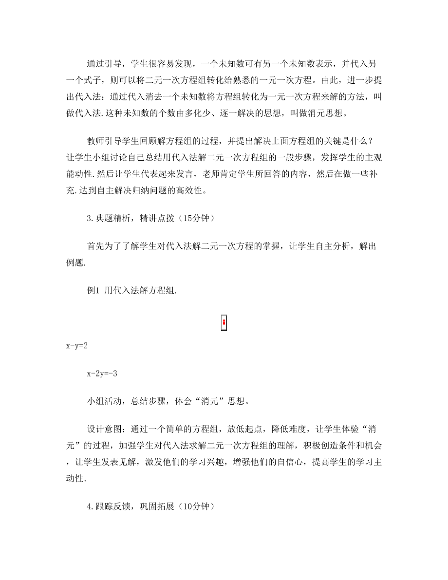 北师大版八年级数学上求解二元一次方程组的解法说课稿