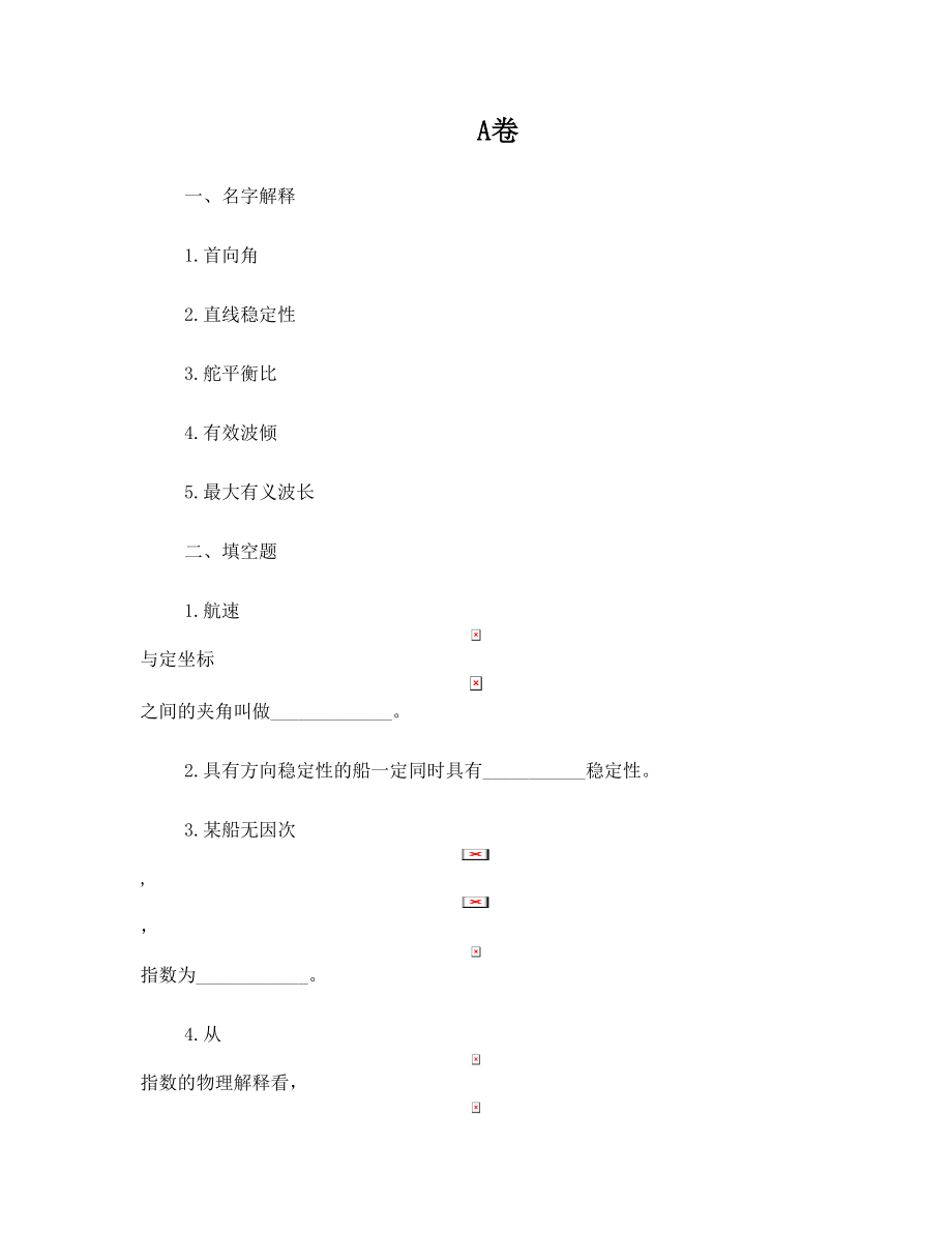 武汉理工大学期末考试操纵与耐波试卷